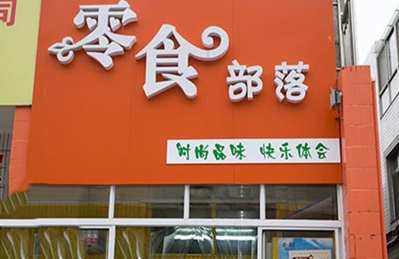 零食部落加盟